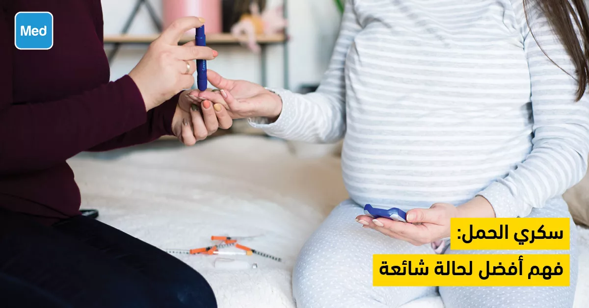 سكري الحمل: فهم أفضل لحالة شائعة